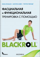 Л. Грауманн, М. Андра, Т. Пфитцер. Фасциальная и функциональная тренировка с помощью Blackroll